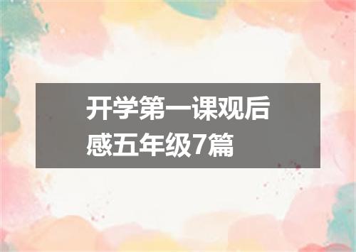 开学第一课观后感五年级7篇