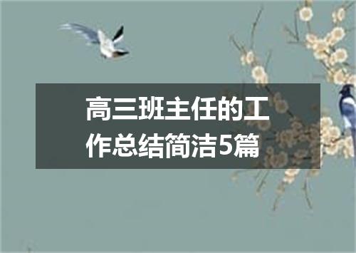 高三班主任的工作总结简洁5篇