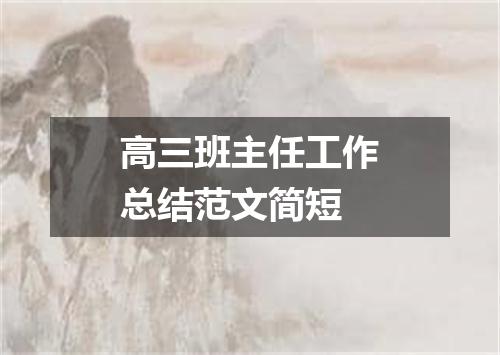 高三班主任工作总结范文简短