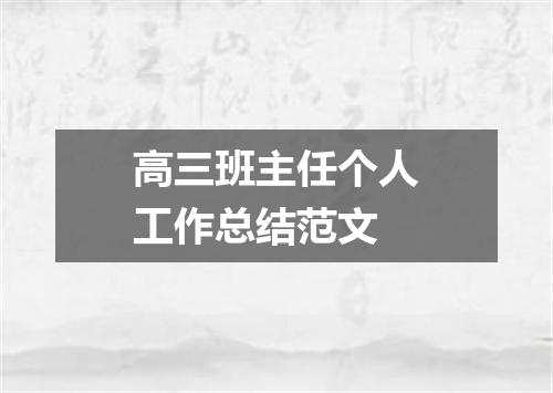高三班主任个人工作总结范文