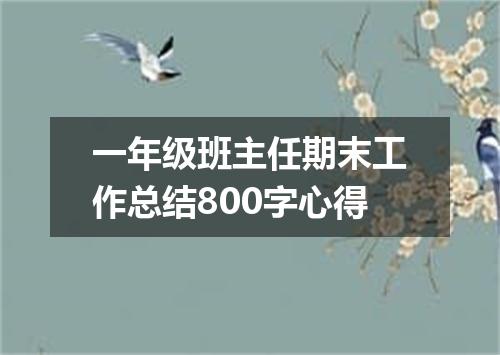 一年级班主任期末工作总结800字心得