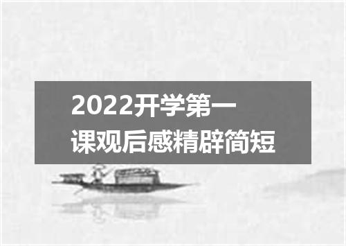 2022开学第一课观后感精辟简短