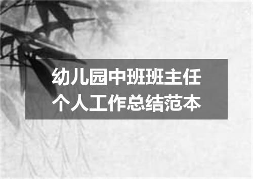 幼儿园中班班主任个人工作总结范本