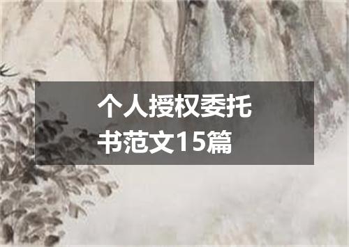 个人授权委托书范文15篇