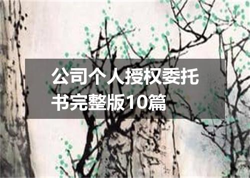 公司个人授权委托书完整版10篇