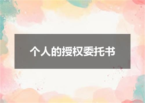 个人的授权委托书