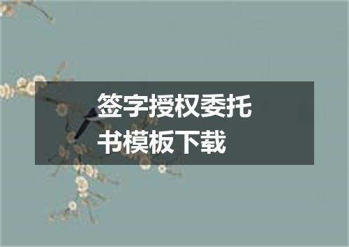 签字授权委托书模板下载
