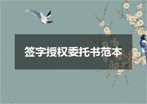 签字授权委托书范本