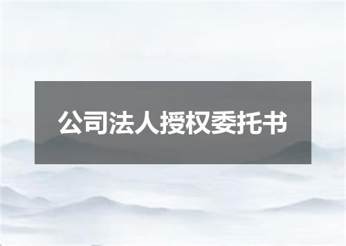 公司法人授权委托书