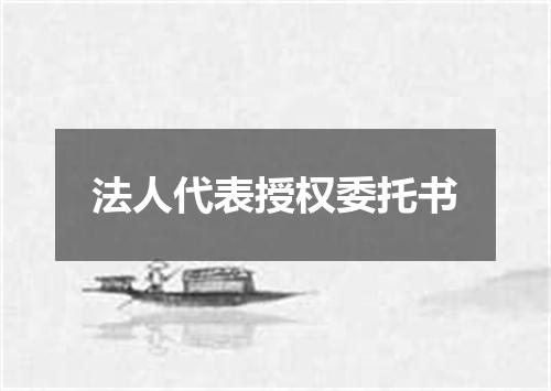 法人代表授权委托书