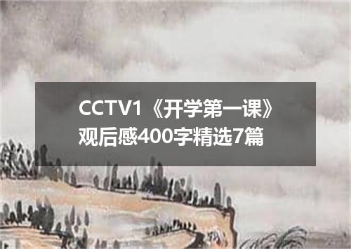CCTV1《开学第一课》观后感400字精选7篇