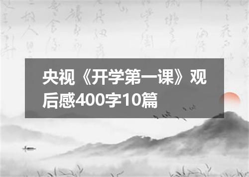 央视《开学第一课》观后感400字10篇
