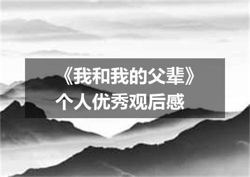《我和我的父辈》个人优秀观后感