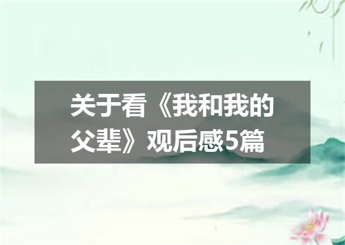 关于看《我和我的父辈》观后感5篇