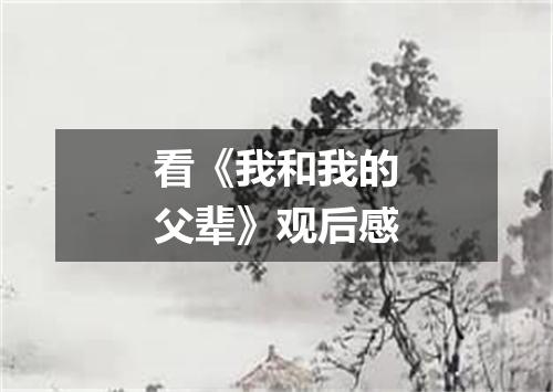 看《我和我的父辈》观后感