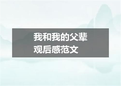 我和我的父辈观后感范文