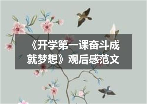 《开学第一课奋斗成就梦想》观后感范文