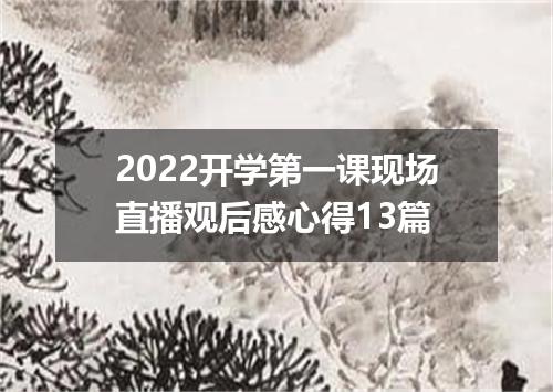 2022开学第一课现场直播观后感心得13篇