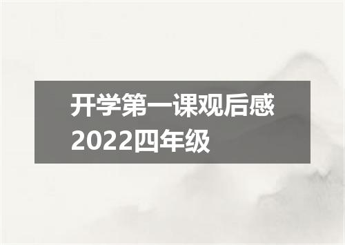 开学第一课观后感2022四年级