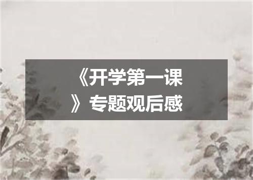 《开学第一课》专题观后感