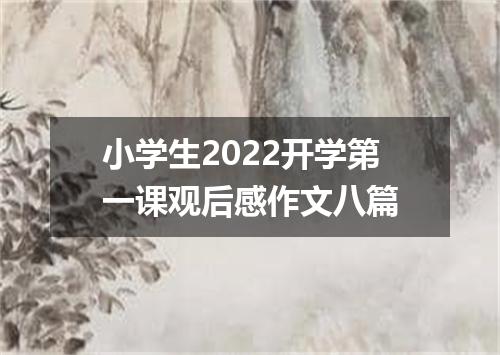 小学生2022开学第一课观后感作文八篇