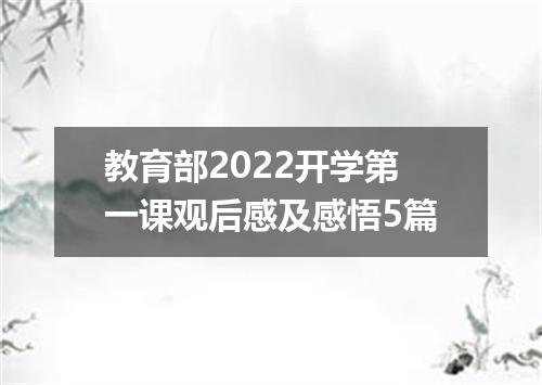 教育部2022开学第一课观后感及感悟5篇