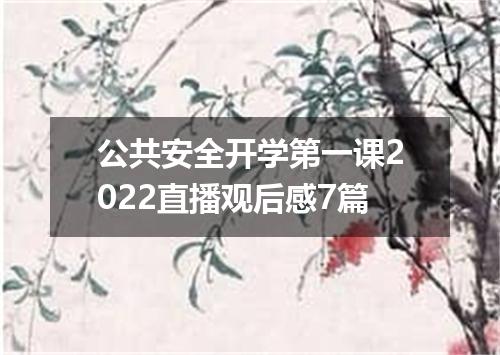公共安全开学第一课2022直播观后感7篇
