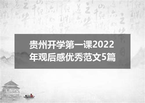 贵州开学第一课2022年观后感优秀范文5篇