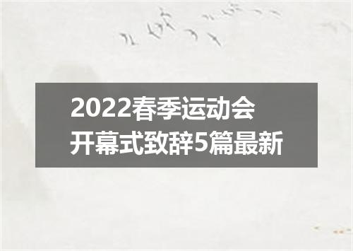 2022春季运动会开幕式致辞5篇最新