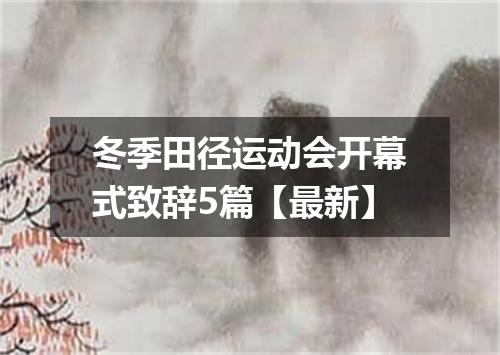 冬季田径运动会开幕式致辞5篇【最新】