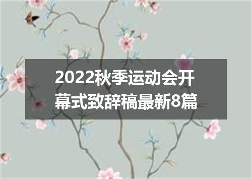 2022秋季运动会开幕式致辞稿最新8篇