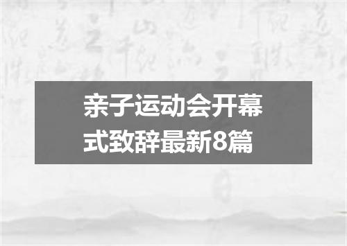 亲子运动会开幕式致辞最新8篇