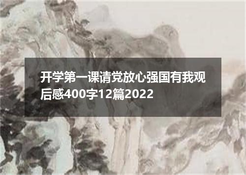 开学第一课请党放心强国有我观后感400字12篇2022