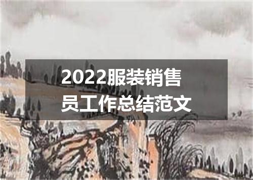 2022服装销售员工作总结范文