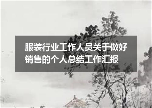 服装行业工作人员关于做好销售的个人总结工作汇报