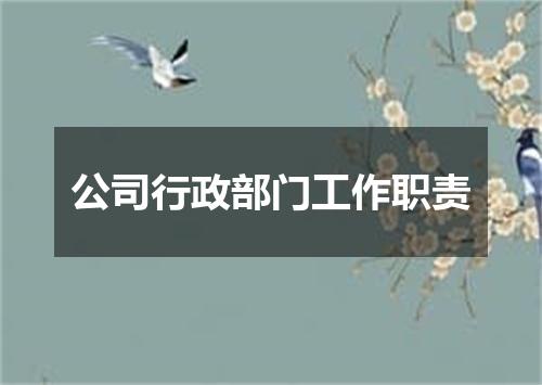 公司行政部门工作职责