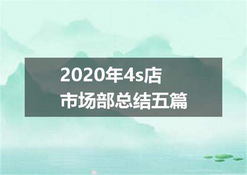 2020年4s店市场部总结五篇