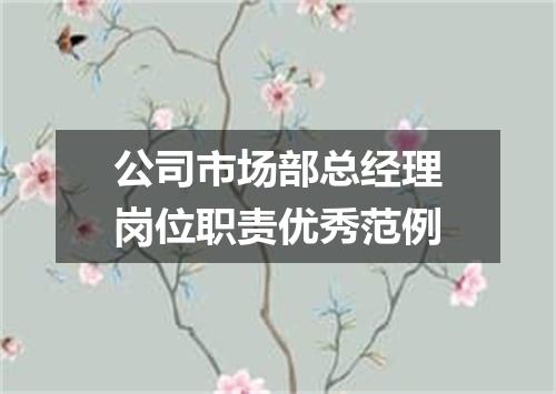 公司市场部总经理岗位职责优秀范例