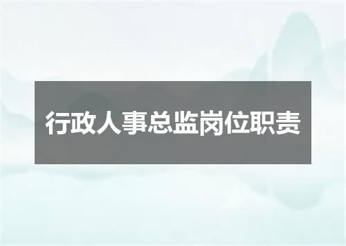 行政人事总监岗位职责