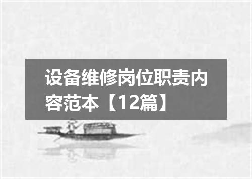设备维修岗位职责内容范本【12篇】
