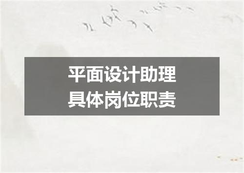 平面设计助理具体岗位职责