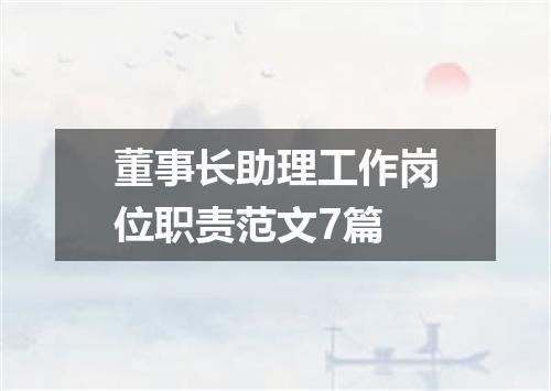 董事长助理工作岗位职责范文7篇