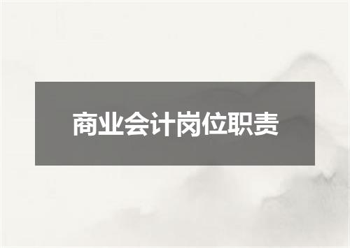 商业会计岗位职责