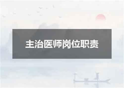 主治医师岗位职责