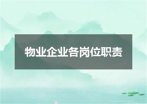 物业企业各岗位职责