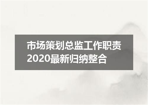 市场策划总监工作职责2020最新归纳整合