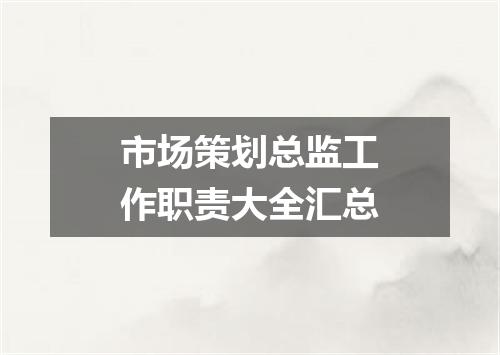 市场策划总监工作职责大全汇总