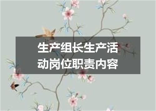 生产组长生产活动岗位职责内容