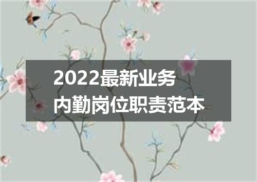 2022最新业务内勤岗位职责范本