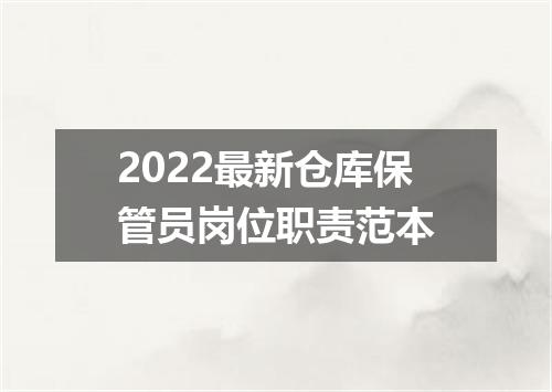 2022最新仓库保管员岗位职责范本